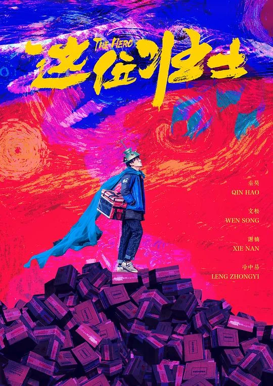 这位壮士 The Hero