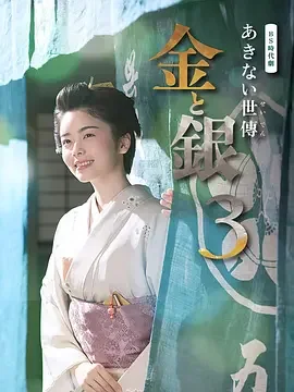 小本经营 金与银 第三季 あきない世傳(せいでん) 金と銀３