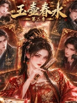 玉壶春水第二季（145集）AI短剧 (2026)