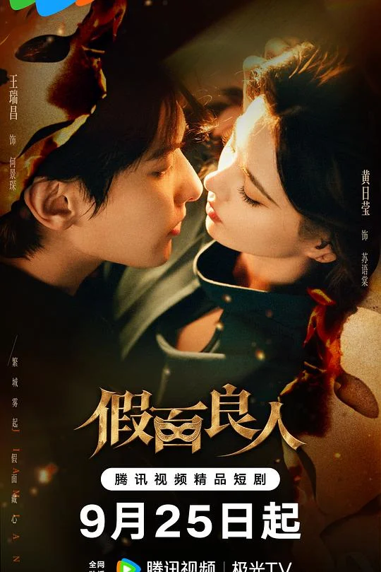 假面良人 The Masked Lover