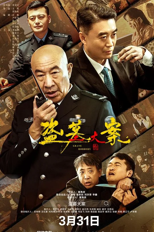 盗墓大案 追捕行动