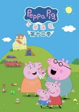 《小猪佩奇 第十二季》百度云网盘夸克下载.阿里云盘.中字.(2026)