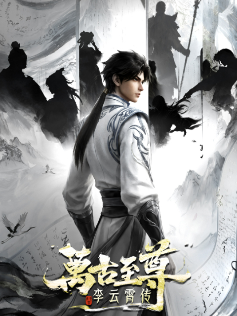《万古至尊：李云霄传》百度云网盘夸克下载.阿里云盘.中字.(2026)