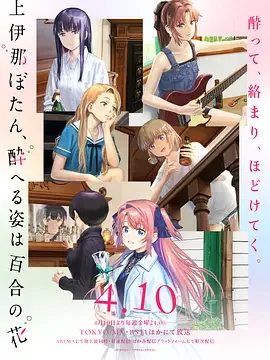 上伊那牡丹，酒醉身姿似百合花般 Kamiina Botan, Yoeru Sugata wa Yuri no Hana / Kamiina Botan, the Drunken Appearance Is a Lily Flower