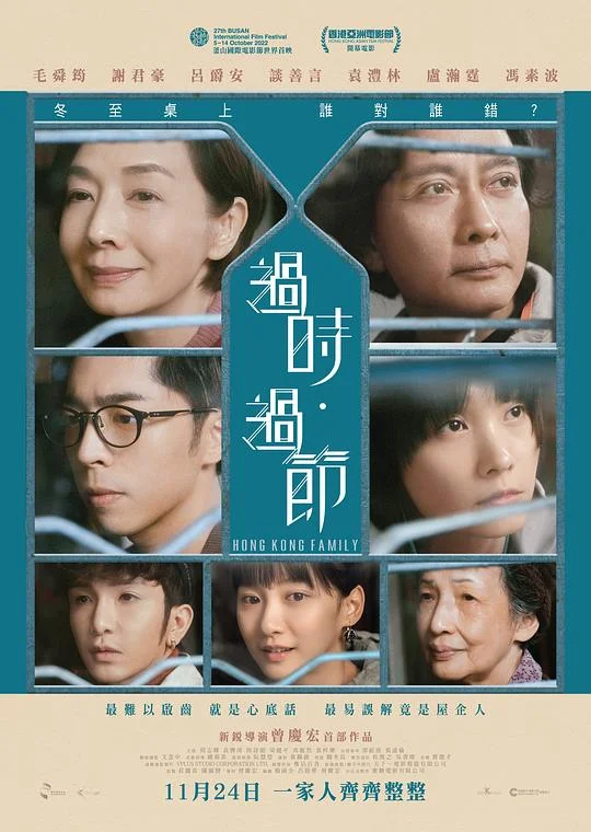 过时·过节 阳 / Hong Kong Family