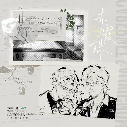 《赤霞珠》 (2026)：LGBT作品剧情简介与夸克网盘资源