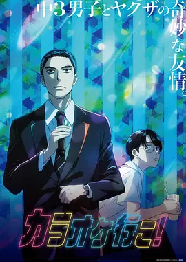 去唱卡拉OK吧! 去K歌吧! / Let's Go Karaoke! / カラオケ行こ!