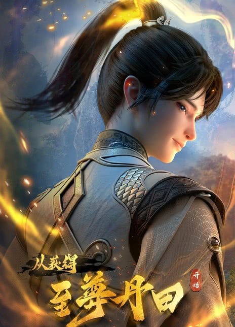 《启运丹田.开局签到至尊丹田》百度云网盘夸克下载.阿里云盘.中字.(2026)