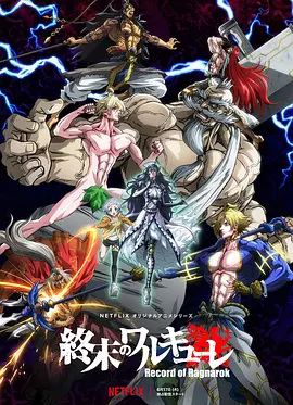 终末的女武神 Record of Ragnarok