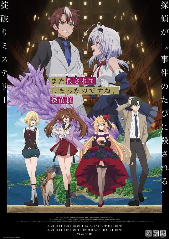 你又被杀了呢，侦探大人 Killed Again, Mr. Detective. / Mata Korosarete Shimatta no desu ne, Tantei-sama