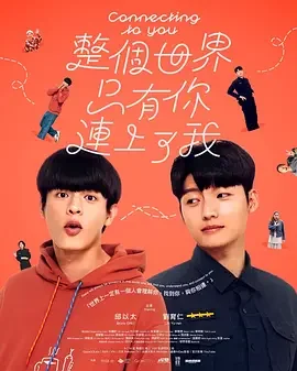 整个世界，只有你连上了我 Connecting to You