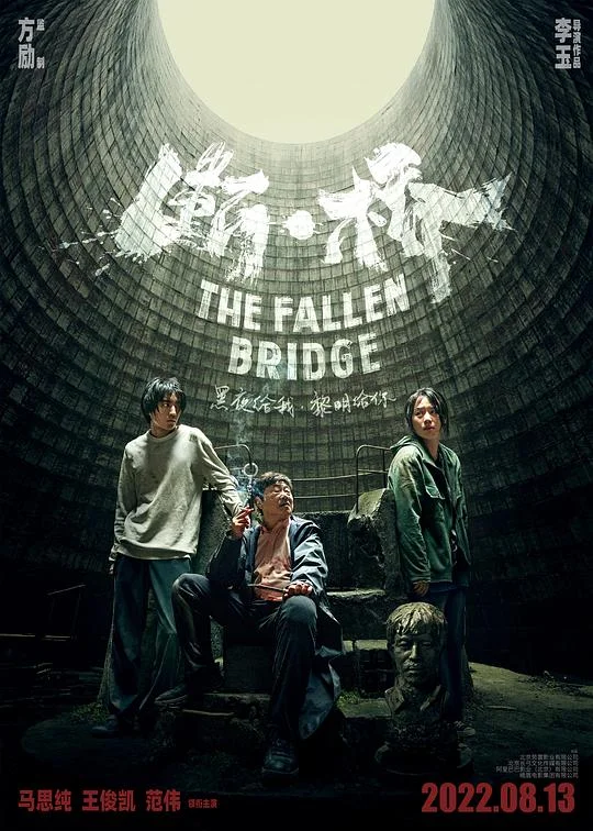 断·桥 世外桃源 / 断桥 / The Fallen Bridge