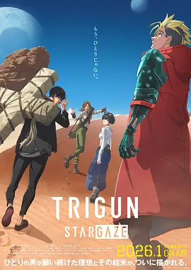 枪神 STARGAZE 枪神 史丹比特 系列完结篇 / TRIGUN STARGAZE：シリーズ完結編