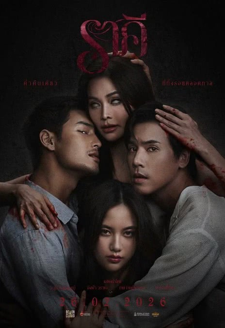 污点 ราคี (2026)