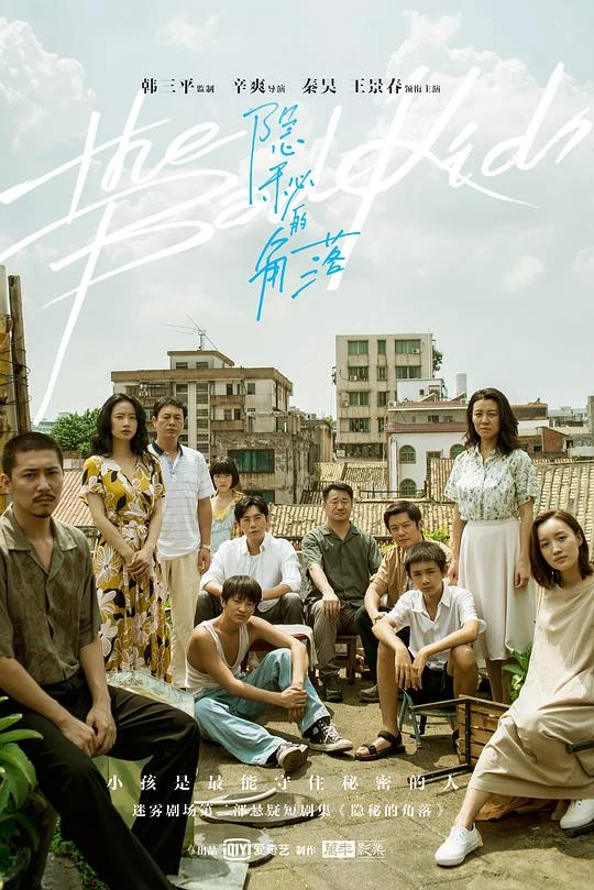 隐秘的角落 坏小孩 / The Bad Kids / Cat's Cradle / Bad Kids 隠秘之罪