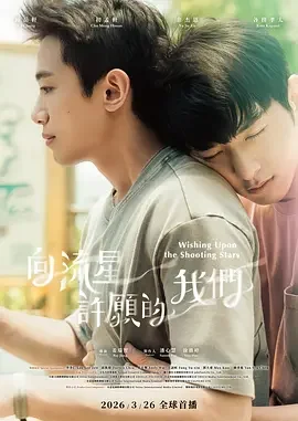 向流星许愿的我们 观看流星的正确方式 / Wishing Upon The Shooting Star