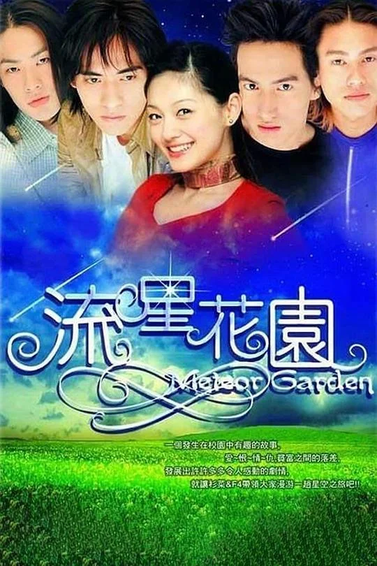 流星花园 花样男子 / Meteor Garden