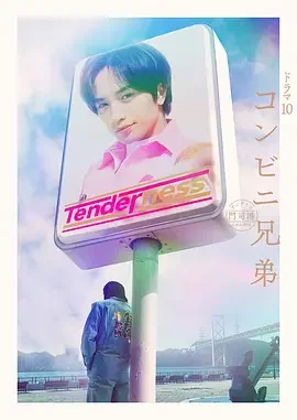 便利店兄弟 柔情便利店门司港小金村门市 便利店兄弟 柔情门司港黄金村店 / コンビニ兄弟 テンダネス門司港こがね村店