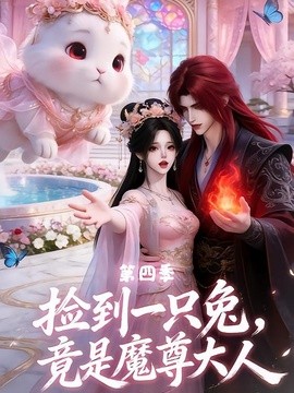 捡到一只兔，竟是魔尊大人第四季（43集）AI短剧 (2026)