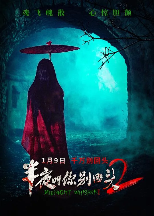 半夜叫你别回头2 Midnight at Fengmen Village / Midnight Whisper II