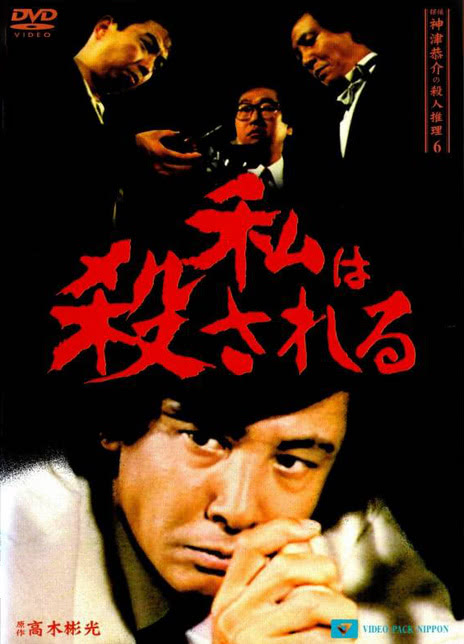 探偵神津恭介の殺人推理 6 ～私は殺される～ (1987)