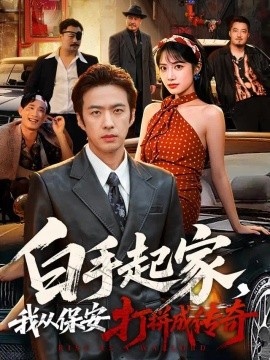 白手起家，我从保安打拼成传奇（81集）孔奇力&刘昱辰 (2026)