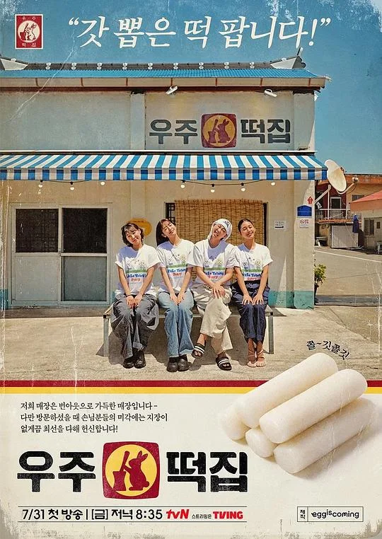 宇宙年糕店 뿅뿅 지구오락실 스핀오프 / Space Rice Cake / 우주떡집