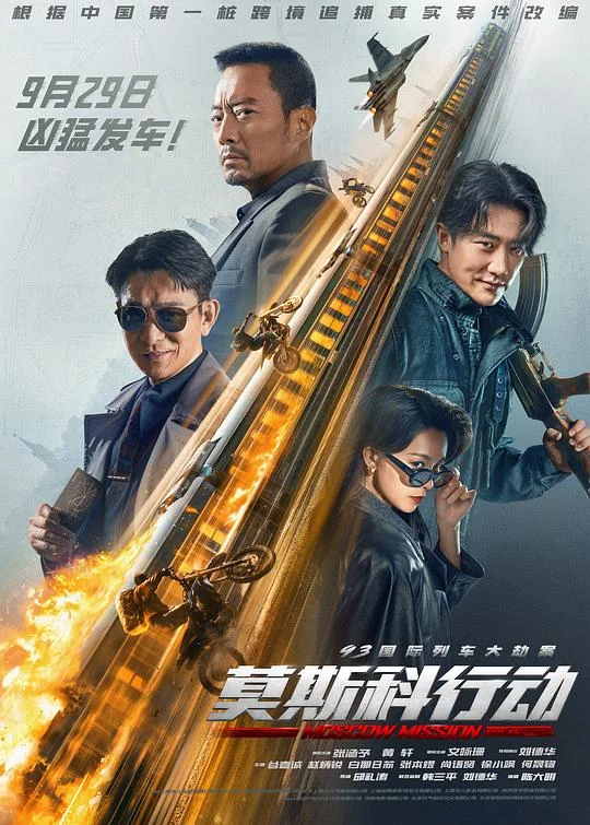 93国际列车大劫案：莫斯科行动 莫斯科行动 / 莫斯科任务 / 莫斯科大劫案 / Operation Moscow / Moscow Mission
