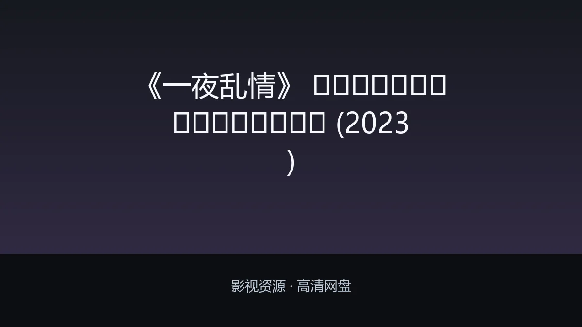 《一夜乱情》 คืนเปลี่ยนชีวิต (2023)