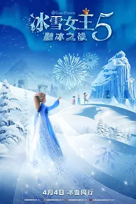 冰雪女王5：融冰之战 雪后奇缘(台) / The Snow Queen & The Princess / Снежная королева: Разморозка