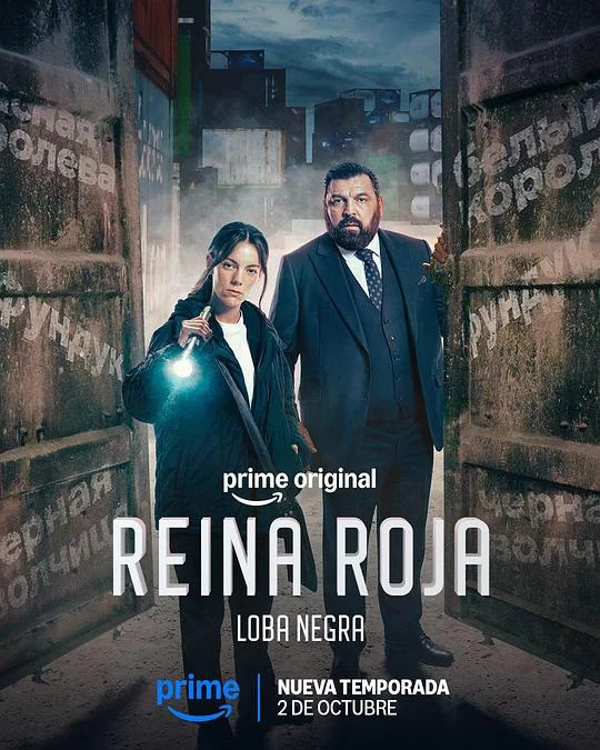 红皇后 第二季 Red Queen: Black Wolf / Reina Roja: Loba Negra