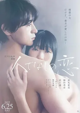 非人之恋 人でなしの恋 / The Love of a Brute / 偶慾(台)