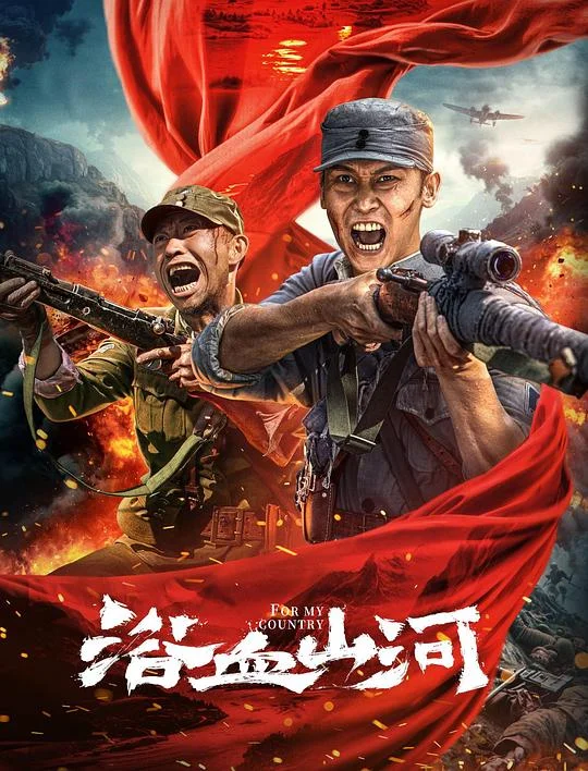 浴血山河 For My Country(美)