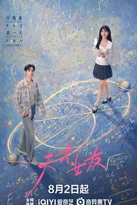 天才,女友 天才女友 / 去有你的夏天 / 当你耀眼时