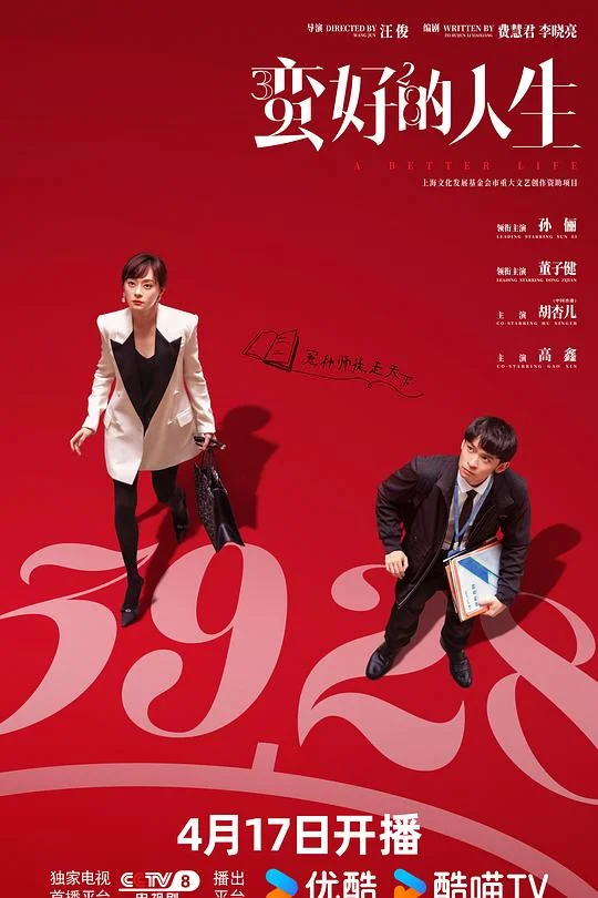 蛮好的人生 三十九二十八 / 保险人生 / 中年好翻身 / A Better Life