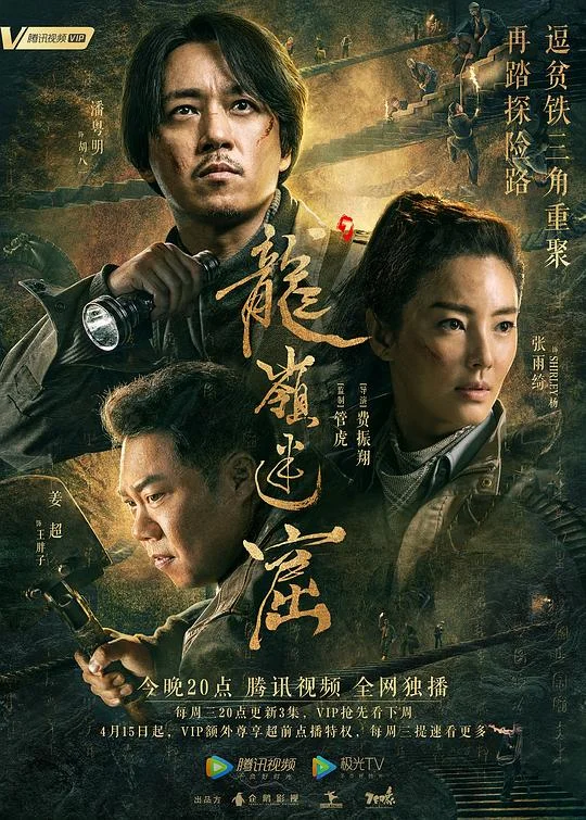龙岭迷窟 鬼吹灯之龙岭迷窟 / Candle in the Tomb: The Lost Caverns