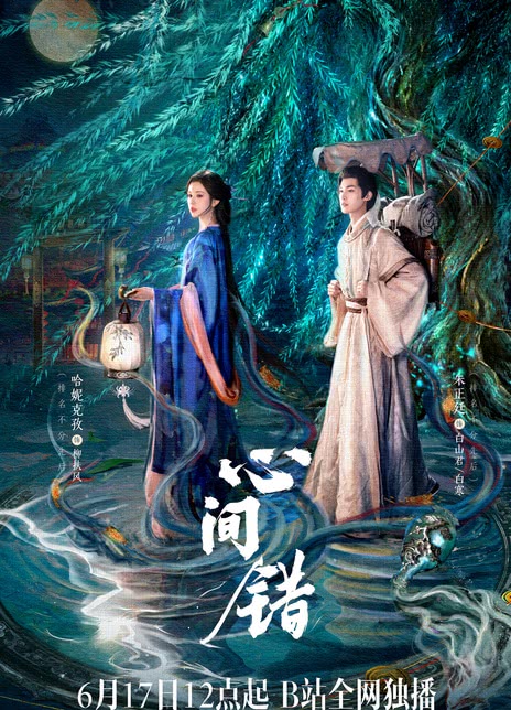 《心间错》百度云网盘夸克下载.阿里云盘.中字.(2026)