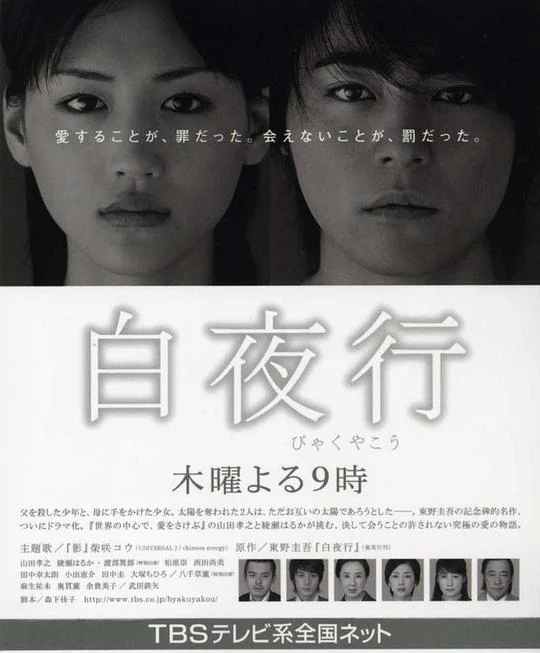 白夜行 Byakuyakou