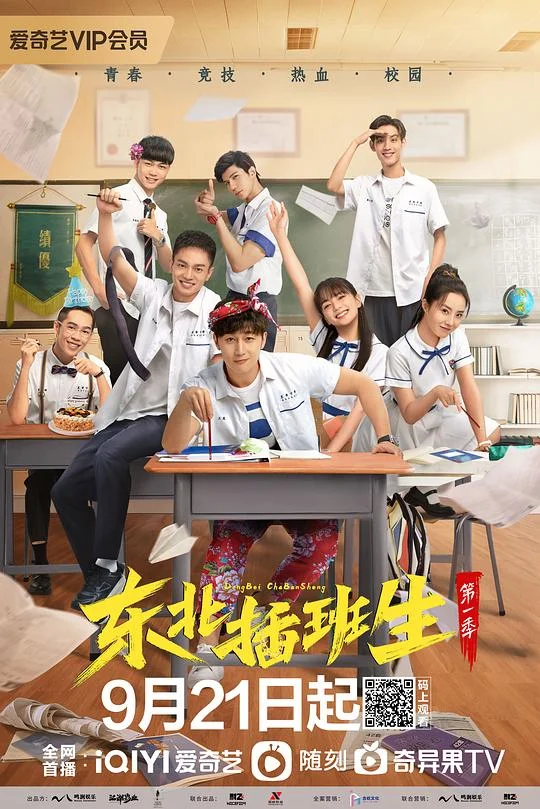 东北插班生 东北插班生剧版