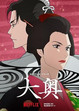 大奥 (2023) 丨宫野真守 / 松井惠理子主演丨剧情 / 动画丨日剧丨全10集