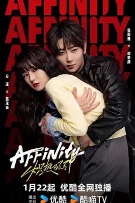 炽热吸引 Affinity / 炽热吸引