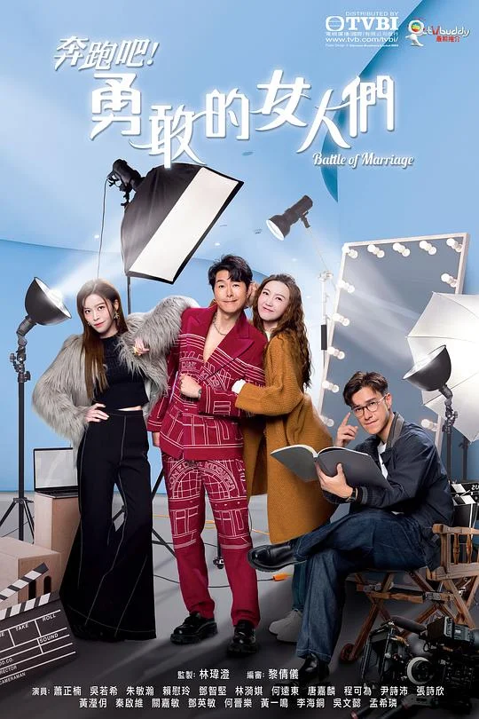 奔跑吧！勇敢的女人们 Battle Of Marriage
