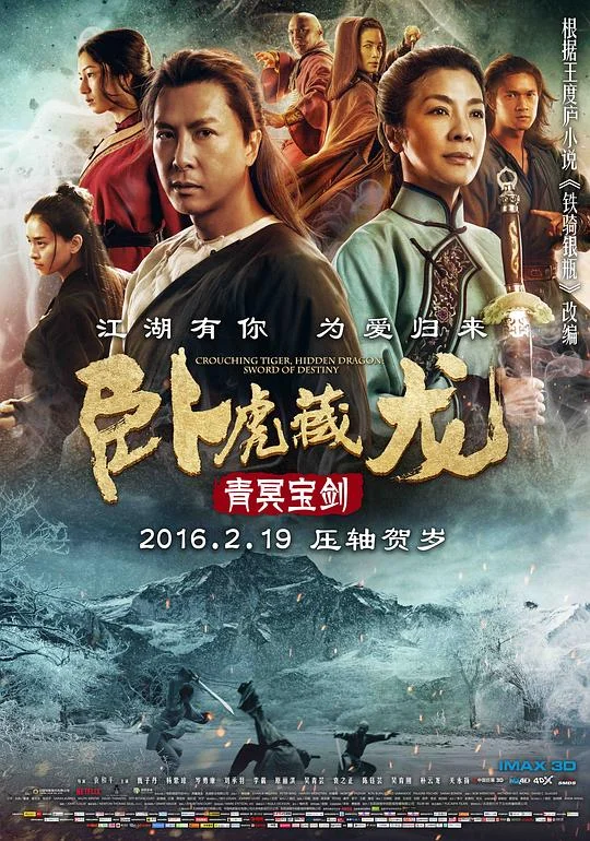 卧虎藏龙：青冥宝剑 卧虎藏龙2：青冥宝剑 / 卧虎藏龙Ⅱ青冥宝剑 / 铁骑银瓶