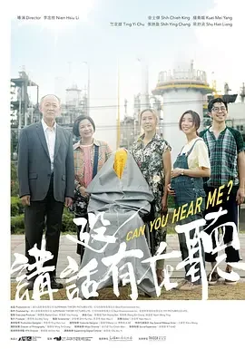 讲话没有在听 Can You Hear Me?
