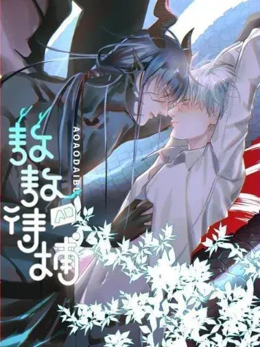 《敖敖待捕》 (2026)：LGBT作品剧情简介与夸克网盘资源