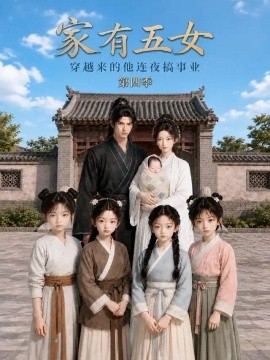 家有五女，穿越来的他连夜搞事业第四季（328集）AI短剧 (2026)