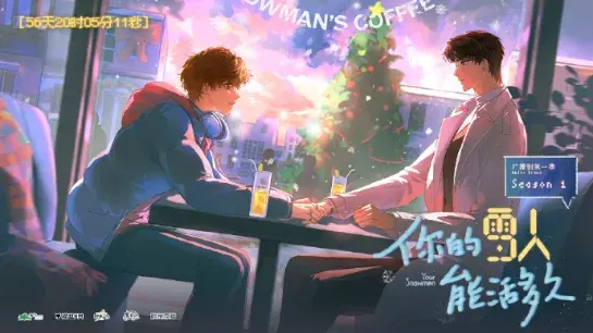 《你的雪人能活多久》 (2026):LGBT作品剧情简介与夸克网盘资源