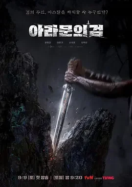 阿拉姆恩之剑：阿斯达年代记 阿斯达年代记2 / 阿斯达年代记：阿拉姆恩之剑 / Arthdal Chronicles: The Sword of Aramun / Aramun’s Sword: Arthdal Chronicles