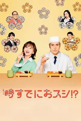 为时已是寿司！？ 事到如今只剩寿司！？ / 为时握寿司!?
