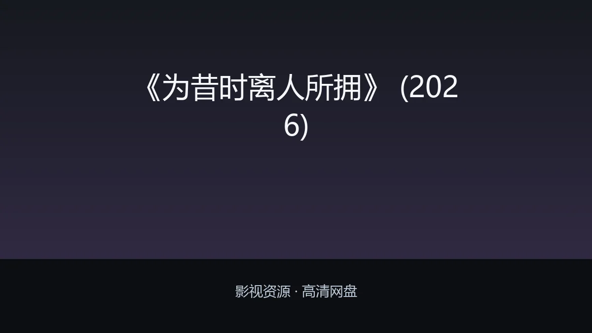《为昔时离人所拥》 (2026)